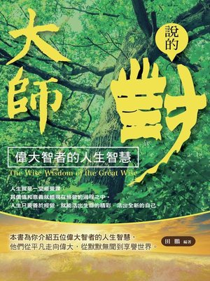 cover image of 大師說的對